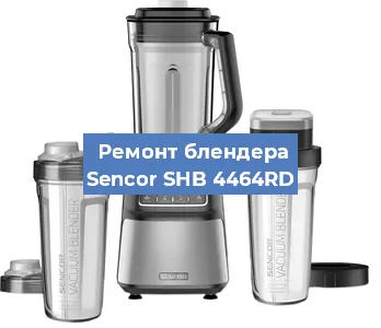 Ремонт блендера Sencor SHB 4464RD в Челябинске